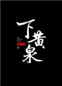 下黃泉