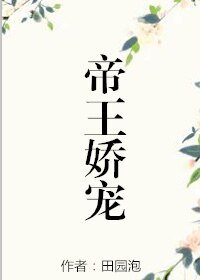 帝王嬌寵