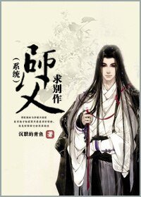 師父,求別作(系統)