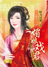 千里姻緣一線牽:媚娘戲君
