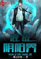混跡陰陽界