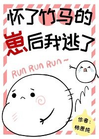懷了竹馬的孩子後我跑了