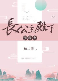 長公主殿下,別玩火
