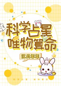 科學占星,唯物算命
