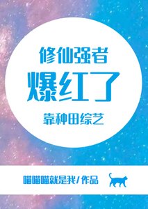 修仙強者靠種田綜藝爆紅了