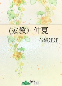 (家教)仲夏