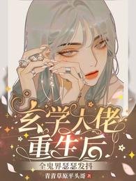 玄學大佬重生後,全鬼界瑟瑟發抖