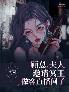 顧總,夫人邀請冥王做客直播間了