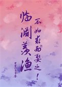 臨淵羨漁,不如求而娶之!