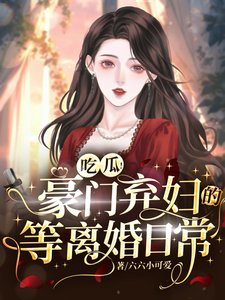 吃瓜!豪門棄婦的等離婚日常