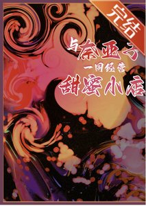 (綜漫同人)與奈亞子一同經營甜蜜小店