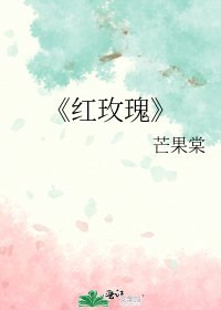 紅玫瑰