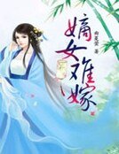 嫡女難嫁