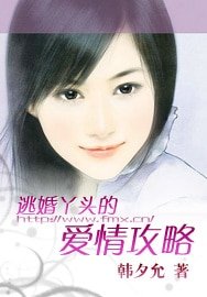 逃婚丫頭的愛情攻略