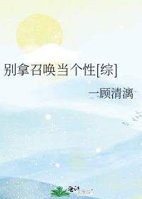 別拿召喚當個性[綜]