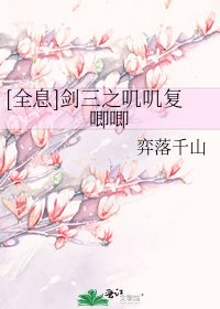 [全息]劍三之嘰嘰復唧唧