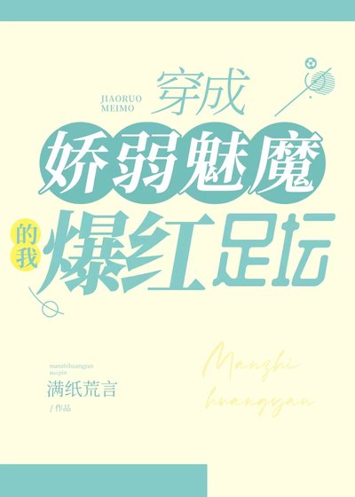 穿成嬌弱魅魔的我爆紅足壇[足球]